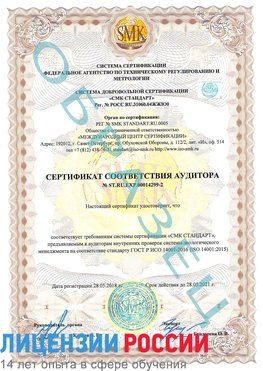 Образец сертификата соответствия аудитора Образец сертификата соответствия аудитора №ST.RU.EXP.00014299-2 Пушкино Сертификат ISO 14001